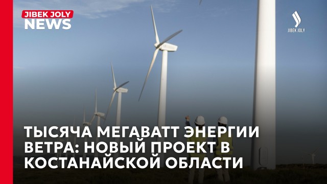 Тысяча мегаватт энергии ветра: новый проект в Костанайской области