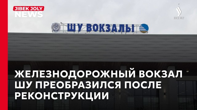 Железнодорожный вокзал Шу преобразился после реконструкции