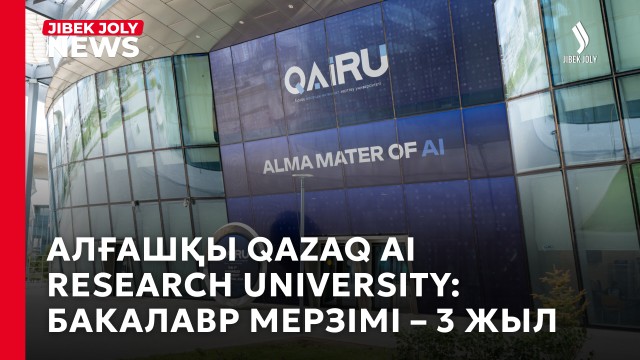 Алғашқы QAZAQ AI RESEARCH UNIVERSITY: бакалавр мерзімі – 3 жыл
