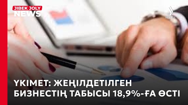 Жеңілдетілген бизнестің табысы 18,9%-ға өсті