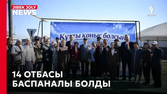 14 отбасы баспаналы болды