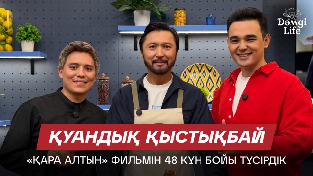 Қуандық Қыстықбай: «Қара алтын» фильмі шынайы оқиғаға негізделген