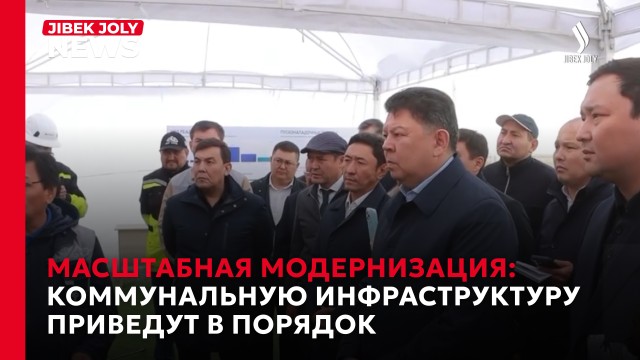 Масштабная модернизация: коммунальную инфраструктуру приведут в порядок