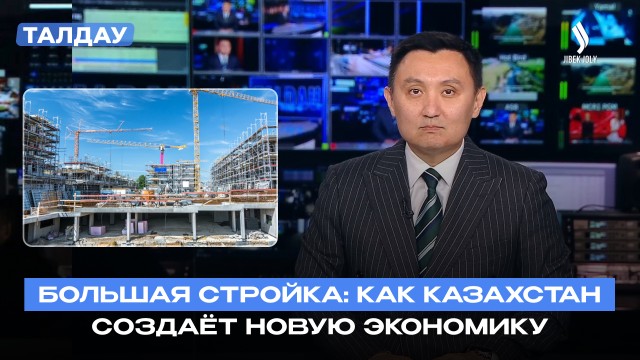 Большая стройка: новая модель экономического роста
