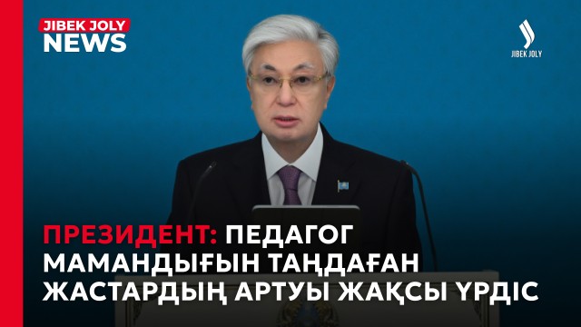 ЖАҢАЛЫҚТАР 05.10.2026