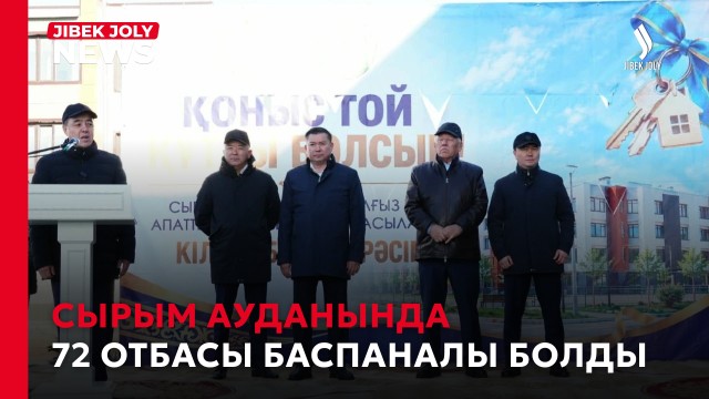 Сырым ауданында 72 отбасы баспаналы болды