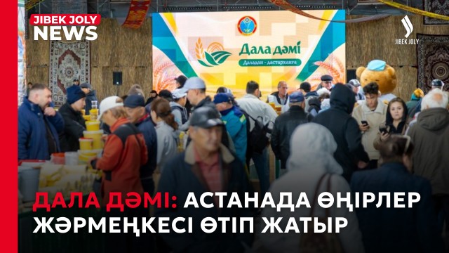 Дала дәмі: Астанада өңірлер жәрмеңкесі өтіп жатыр