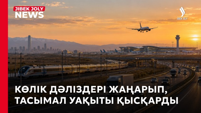 Көлік дәліздері жаңарып, тасымал уақыты қысқарды