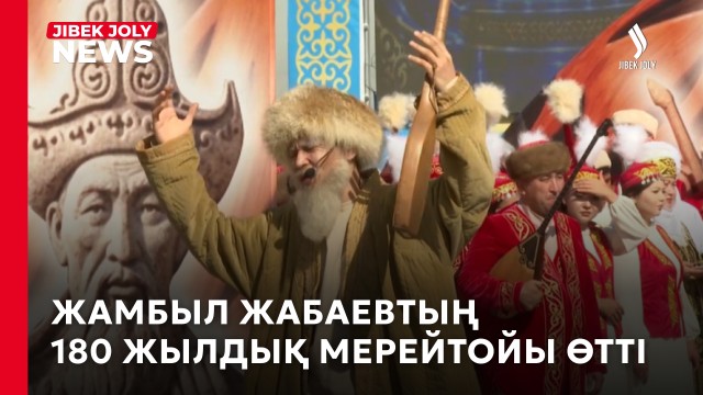 Жамбыл Жабаевтың 180 жылдық мерейтойы өтті