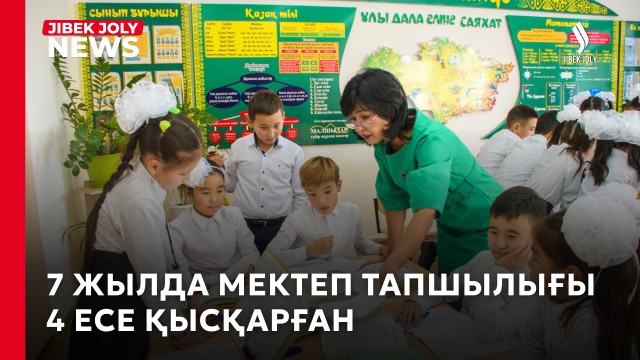 7 жылда мектеп тапшылығы 4 есе қысқарға