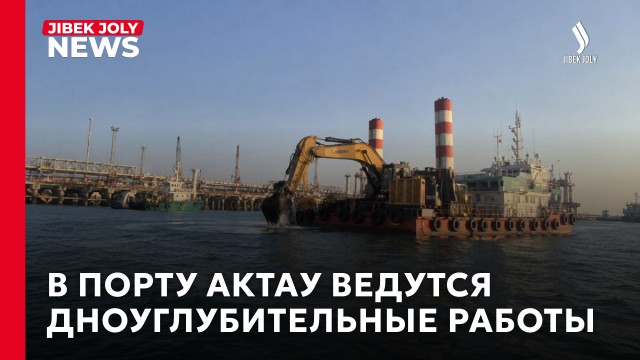 В порту Актау ведутся дноуглубительные работы
