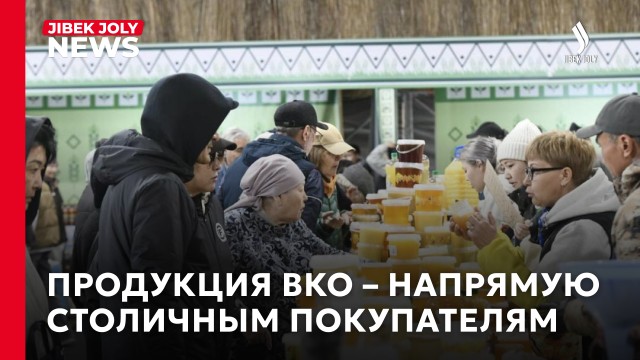 ВКО представила продукцию на ярмарке в Астане