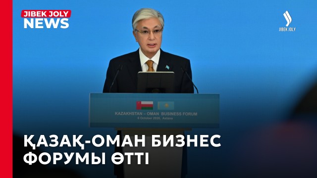 Қазақ-оман бизнес форумы өтті