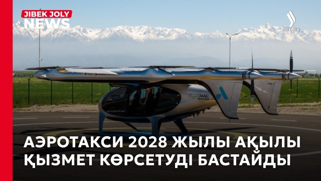 Аэротакси 2028 жылы ақылы қызмет көрсетуді бастайды