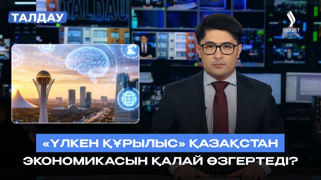 «Үлкен құрылыс»: жаңа жұмыс орындары қайдан ашылады?