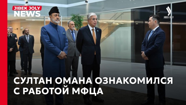 Президент Токаев и Султан Омана посетили МФЦА