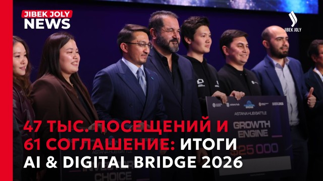 Казахстан как евразийский ИИ-хаб: итоги AI & Digital Bridge 2026
