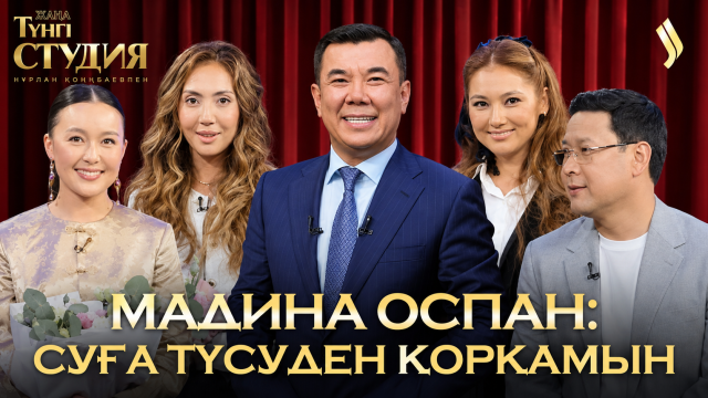Мадина Оспан & Бақытгүл Серікбаева: «Айыптама мені» фильмінің түсірілімі жайлы
