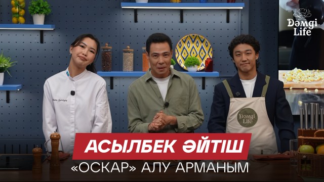 «38. Соңғы нүкте». Асылбек Әйтіш рөлі жайлы