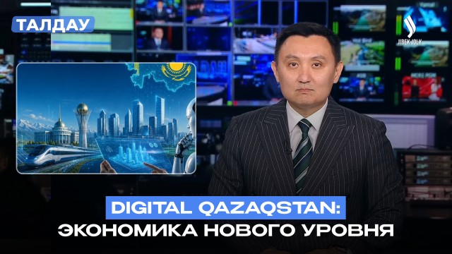 Digital Qazaqstan: как Казахстан превращается в цифровую страну