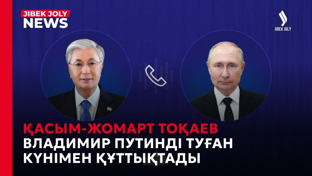 Қасым-Жомарт Тоқаев Владимир Путинмен алдағы бірлескен іс-шараларды талқылады