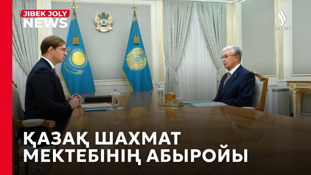 Мемлекет басшысы Халықаралық шахмат федерациясының президенті Тимур Турловты қабылдады