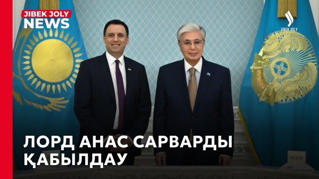 Мемлекет басшысы Ұлыбританияның Сауда жөніндегі мемлекеттік министрі лорд Анас Сарварды қабылдады