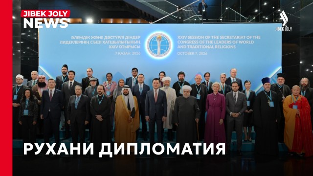 Ерлан Қариннің қатысуымен Астанада Әлемдік және дәстүрлі діндер лидерлері съезі өтті