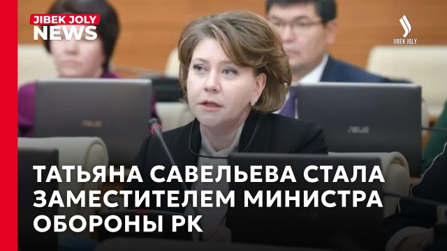 Татьяна Савельева назначена заместителем Министра обороны