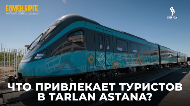 Что привлекает туристов в Tarlan Astana?