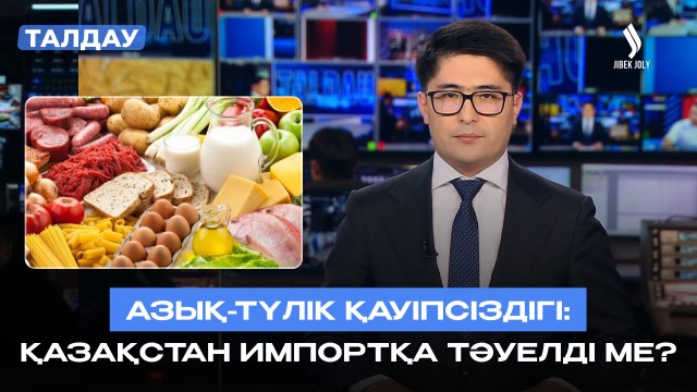Азық-түлік қауіпсіздігі: тұрақты өндіріс, қолжетімді баға, сенімді логистика