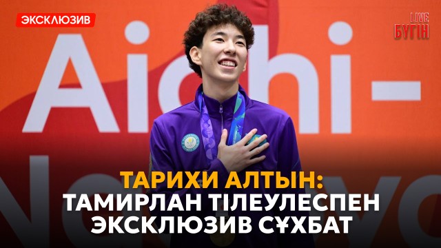 Қазақ таекводосына тарихи алтын сыйлаған Тамирлан Тілеулес