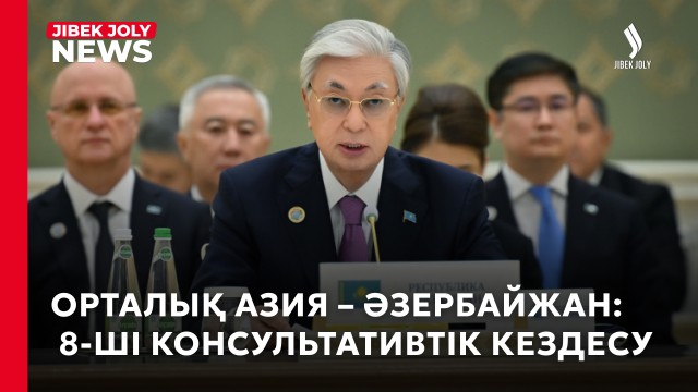 Орталық Азия және Әзербайжан: VIII Консультативтік кездесу өтті