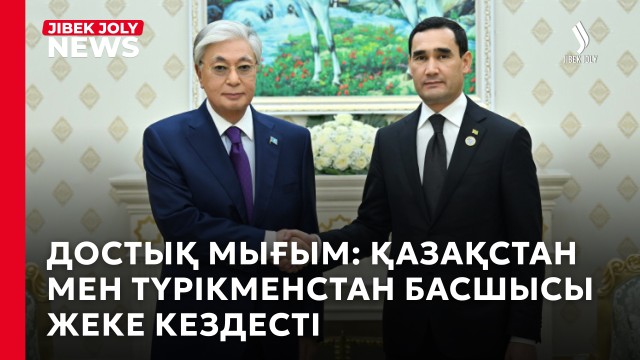 Мемлекет басшысы Түрікменстан Президентімен кездесті