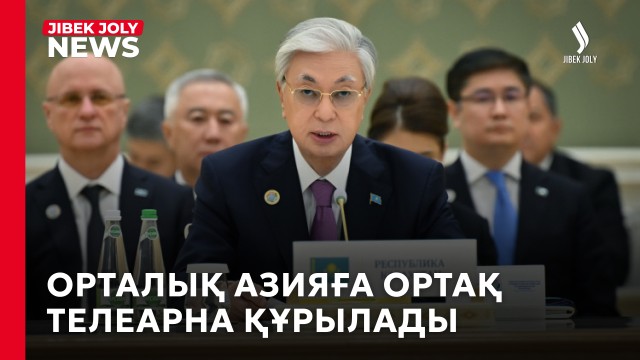 Президент Орталық Азияға ортақ телеарна ашуды ұсынды