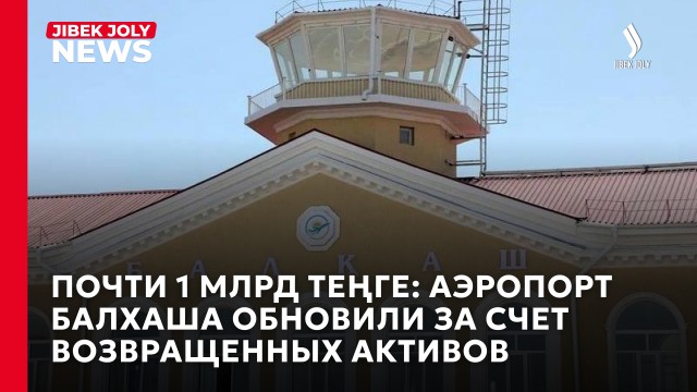 Олжас Бектенов посетил инфраструктурные объекты Балхаша