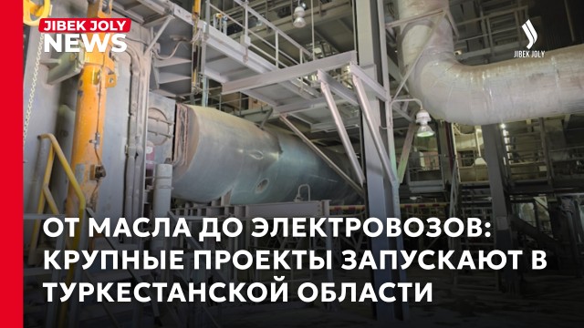 Новые заводы и крупные проекты появятся в Туркестанской области