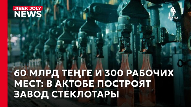 В Актобе построят новый завод за 60 млрд теңге