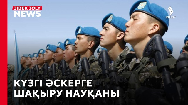 Бозбалалар мемлекеттік күзет қатарына алынды