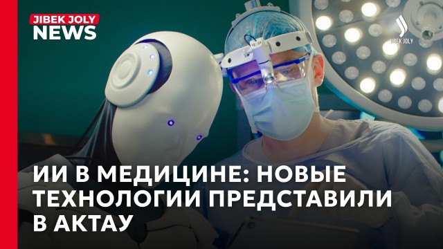 Казахстан и Корея внедряют ИИ в медицину