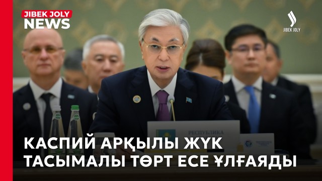 «Солтүстік-Оңтүстік» көлік дәлізі: Азия елдерімен сауда байланысын жандандырады