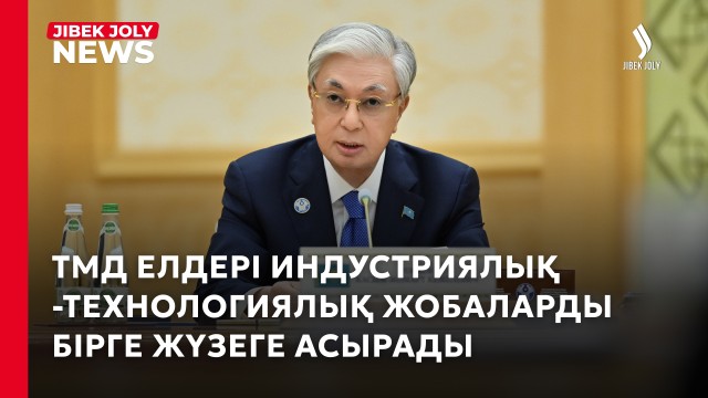 ТМД елдерінің үздік индустриялық-технологиялық жобаларының тізімі жасақталады