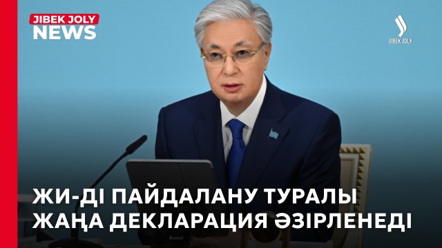 Сарапшылар Президенттің Орталық Азияда ЖИ серіктестігін құру бастамасын қолдайды