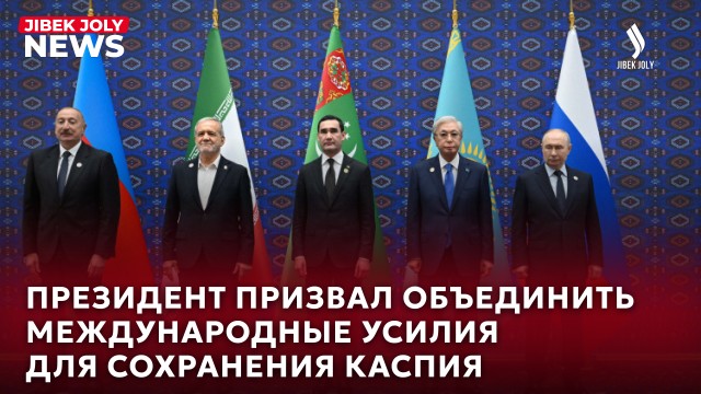 Президент призвал объединить усилия для спасения Каспия