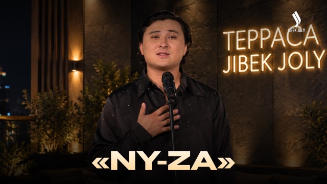 NY-ZA: әнге толы әсерлі кеш