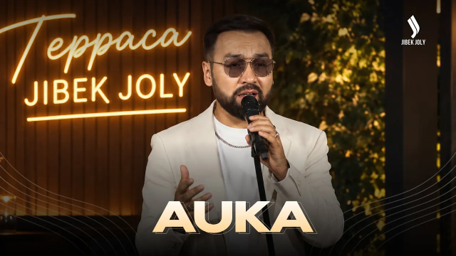 Auka: Көңілді тербеткен әуендер легі