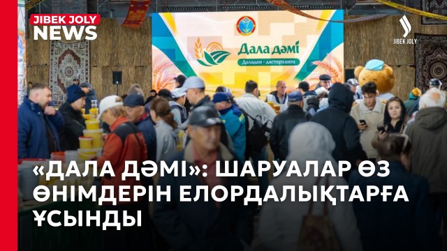 «Дала дәмі»: шаруалар елордаға не әкелді?