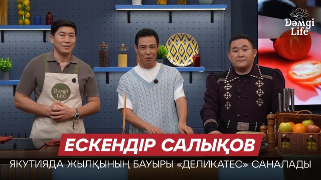 Ескендір Салықов: Якуттар жылқы еті мен балықты шикілей жей береді