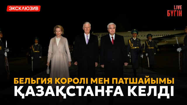 Бельгия королінің Қазақстанға мемлекеттік сапары