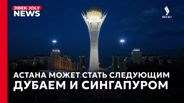 Казахстан может стать одним из новых мировых центров технологий